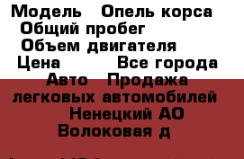  › Модель ­ Опель корса  › Общий пробег ­ 110 000 › Объем двигателя ­ 1 › Цена ­ 245 - Все города Авто » Продажа легковых автомобилей   . Ненецкий АО,Волоковая д.